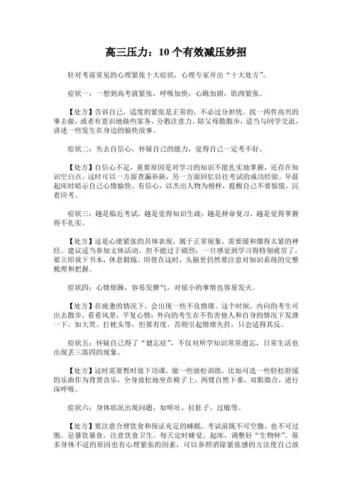 高三减压：10个有效减压妙招
