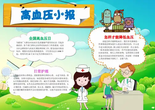 小学生预防高血压手抄报