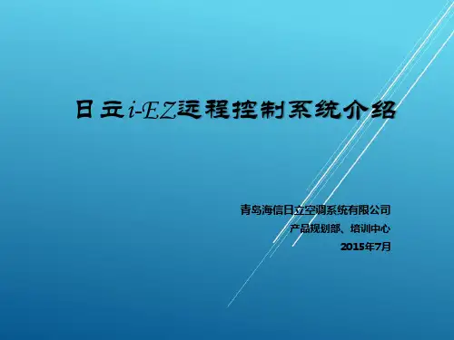 日立I-EZ升级版控制系统介绍(2015.7)
