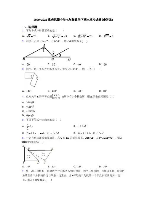 2020-2021重庆巴蜀中学七年级数学下期末模拟试卷(带答案)