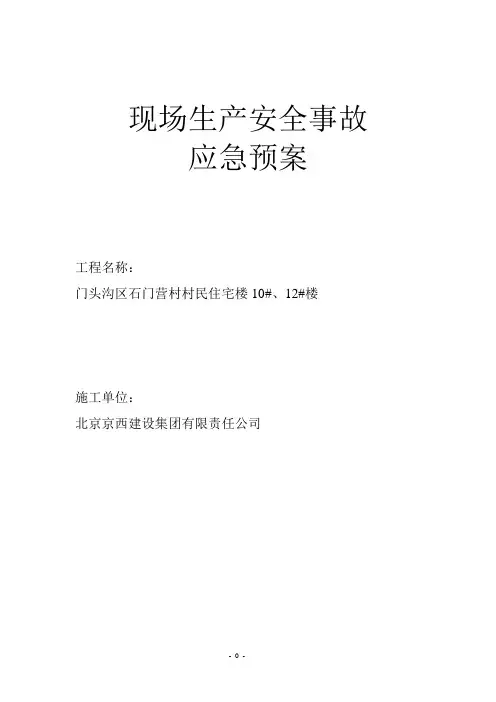 现场生产安全事故应急预案
