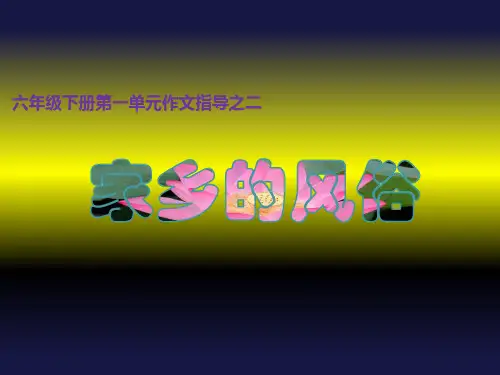 六年级下册习作：家乡的风俗——端午节 作文指导