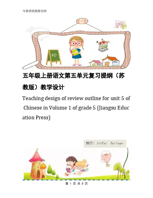 五年级上册语文第五单元复习提纲(苏教版)教学设计
