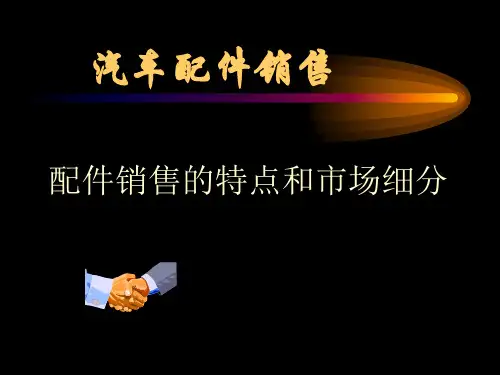 汽车配件市场细分.)