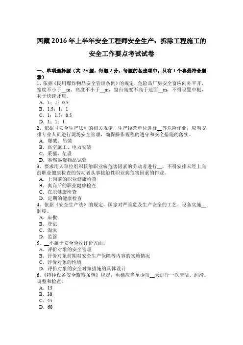 西藏2016年上半年安全工程师安全生产：拆除工程施工的安全工作要点考试试卷