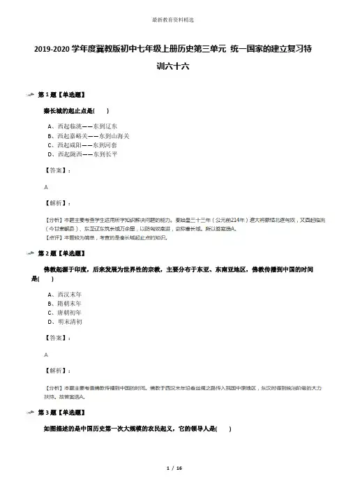 2019-2020学年度冀教版初中七年级上册历史第三单元 统一国家的建立复习特训六十六