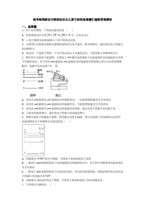 高考物理新近代物理知识点之原子结构易错题汇编附答案解析