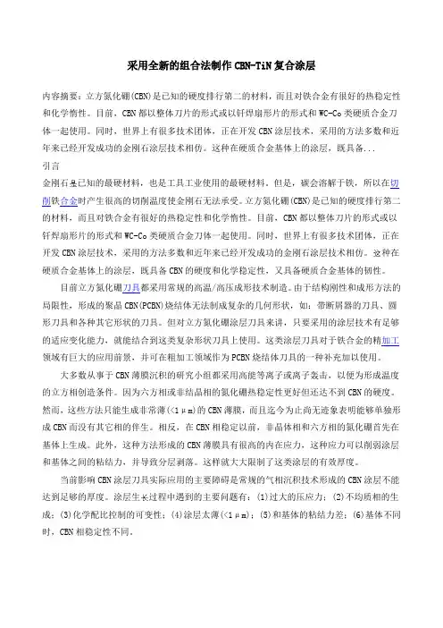 采用全新的组合法制作CBN-TiN复合涂层