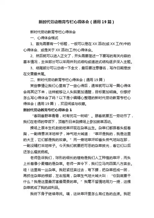 新时代劳动教育专栏心得体会（通用19篇）