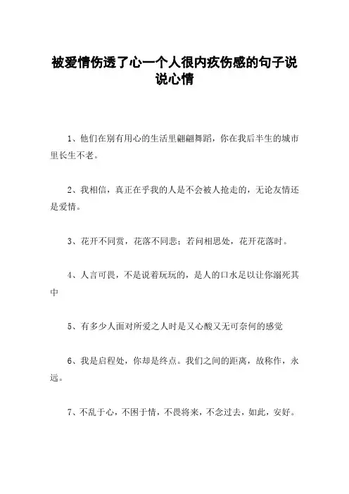 被爱情伤透了心一个人很内疚伤感的句子说说心情