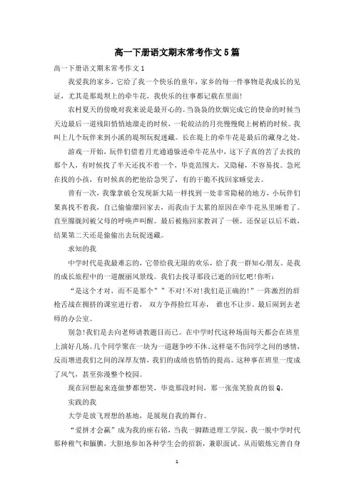 高一下册语文期末常考作文5篇