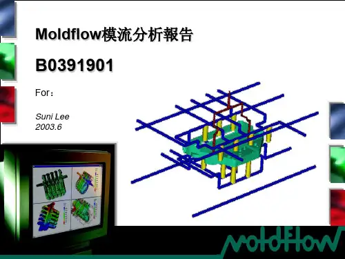 moldflow分析报告解读