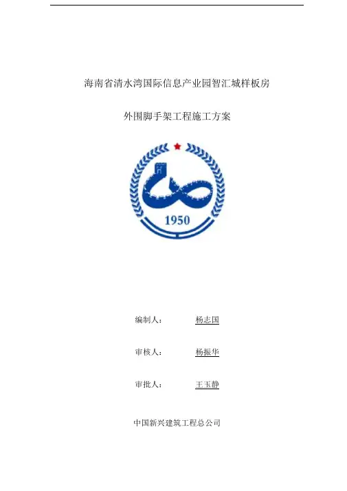 样板房外围脚手架施工方案