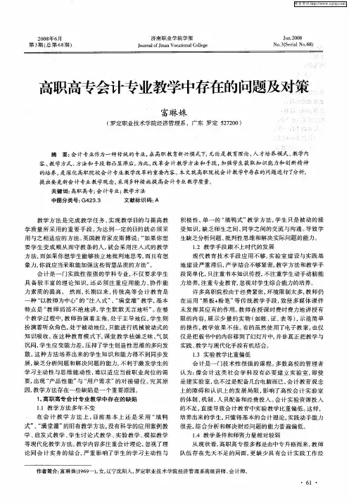 高职高专会计专业教学中存在的问题及对策
