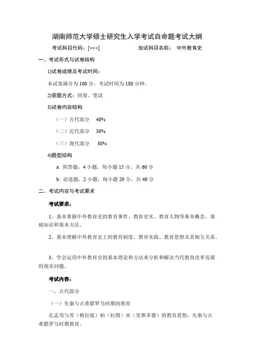 湖南师范大学《中外教育史(加试)》2020年考研专业课复试大纲