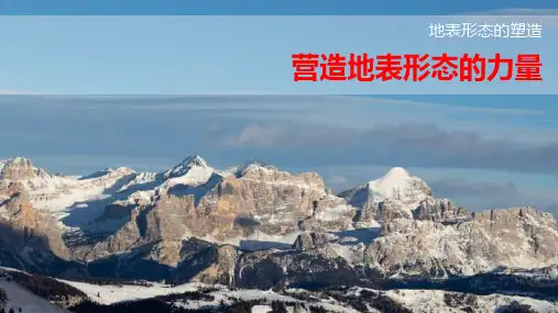 地理人教版必修一营造地表形态的力量课件PPT