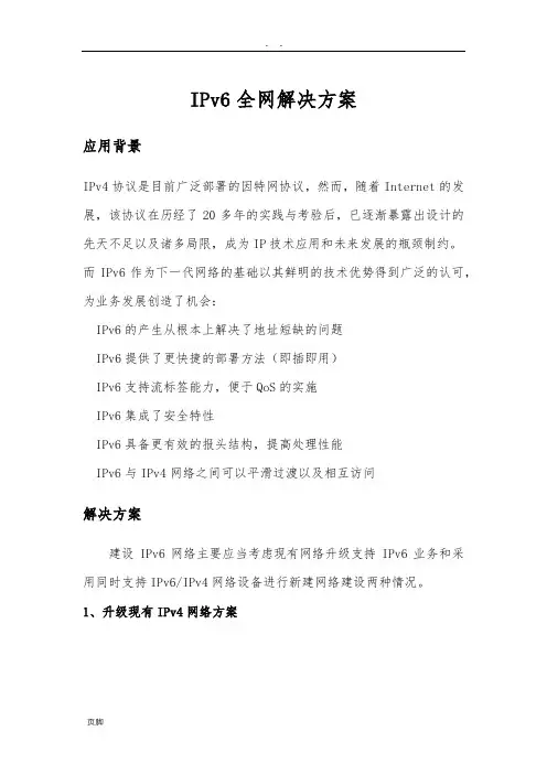 IPV4升级到IPV6建设设计方案 2