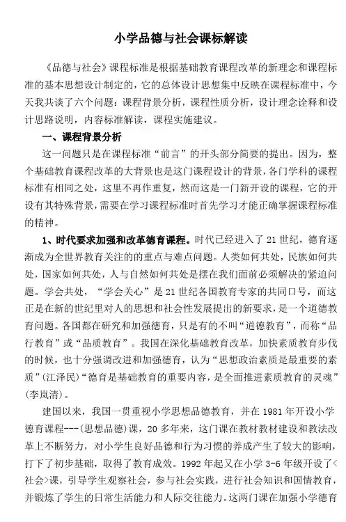 小学品德与社会课标解读 3