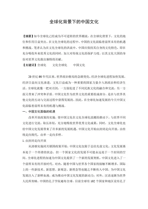 全球化背景下的中国文化