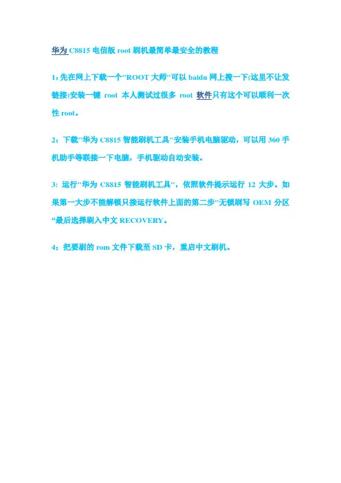 华为C8815电信版root刷机最简单最安全的教程