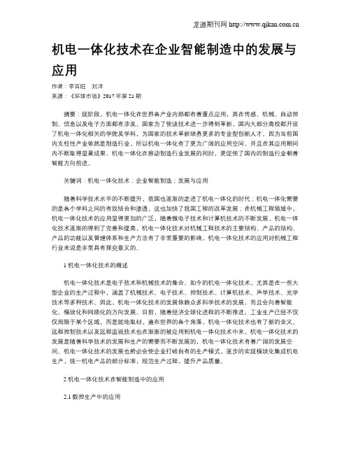 机电一体化技术在企业智能制造中的发展与应用