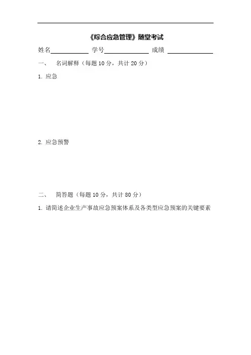 《综合应急管理》随堂考试试题