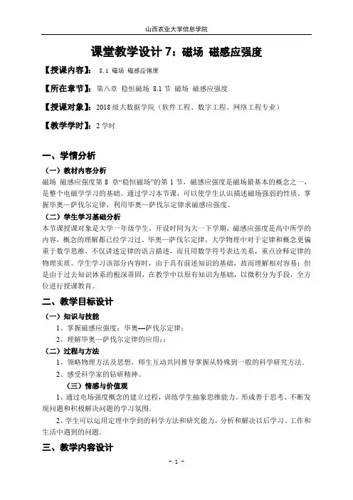大学物理课堂教学设计：磁场 磁感应强度