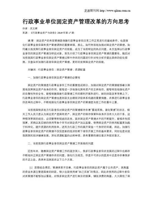 行政事业单位固定资产管理改革的方向思考