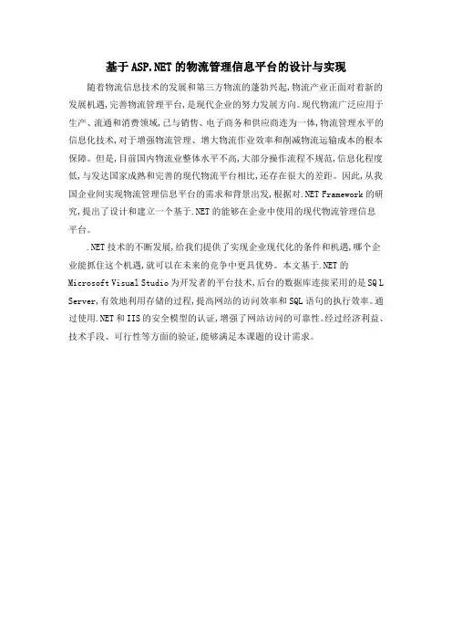 基于ASP.NET的物流管理信息平台的设计与实现