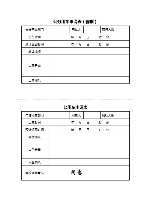 公务用车申请表(存根)