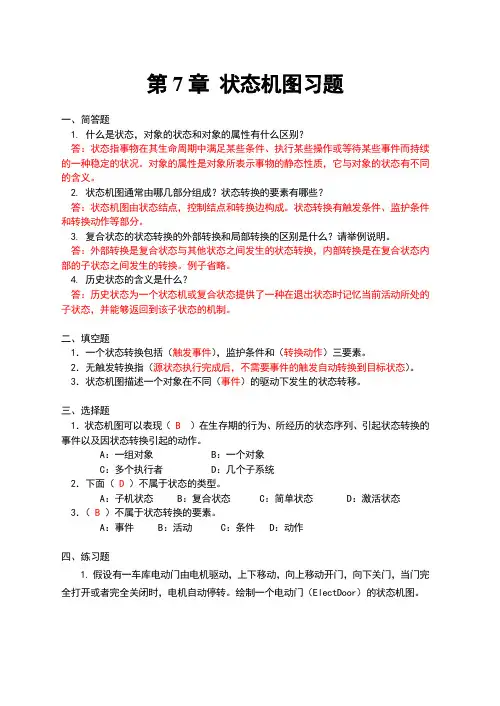 7章：状态机图习题