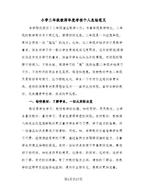 小学三年级教师年度考核个人总结范文(5篇)