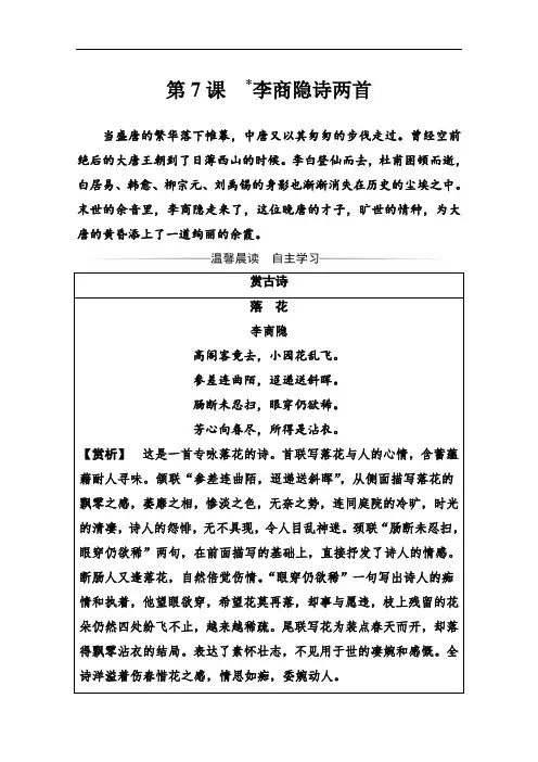 2020春人教版高一语文必修三练习：第二单元第7课李商隐诗两首(Word版含答案)