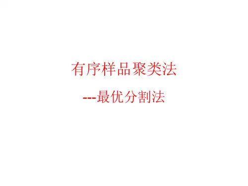有序样品聚类法-