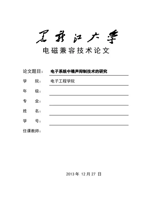 电磁噪声抑制与衰减技术的研究