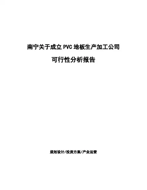 南宁关于成立PVC地板生产加工公司可行性分析报告