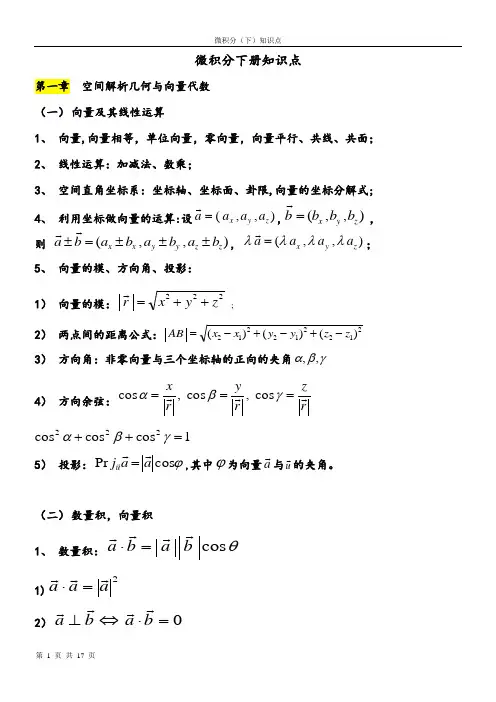 微积分下册知识点 2