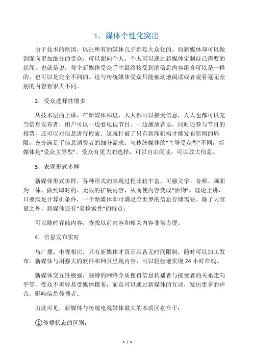 新媒体的优势、特点和发展趋势
