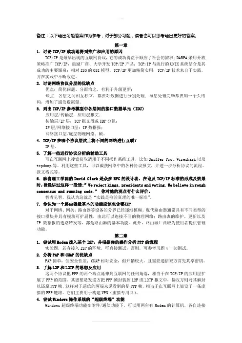 《网络协议分析》习题答案