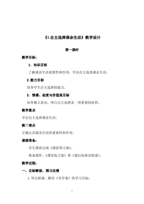 部编版五年级道德与法治《1.自主选择课余生活》第一课时教学设计