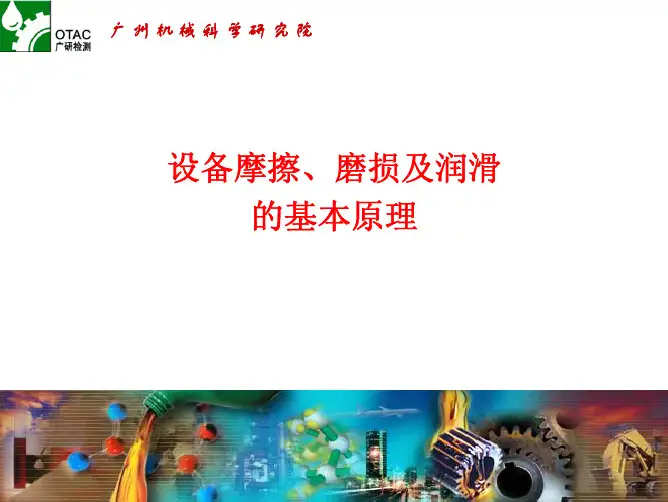 摩擦、磨损与润滑基本原理