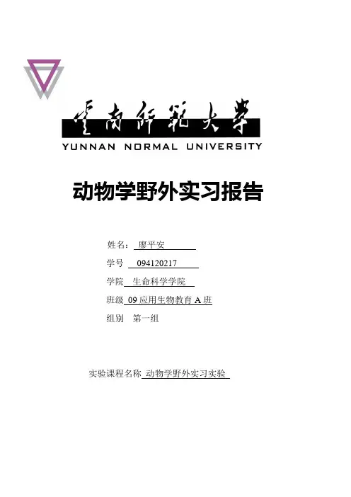 动物学野外实习心得体会
