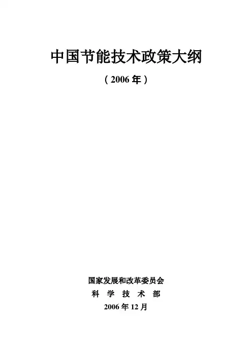 中国节能技术政策大纲 (计交能【1996】905号)
