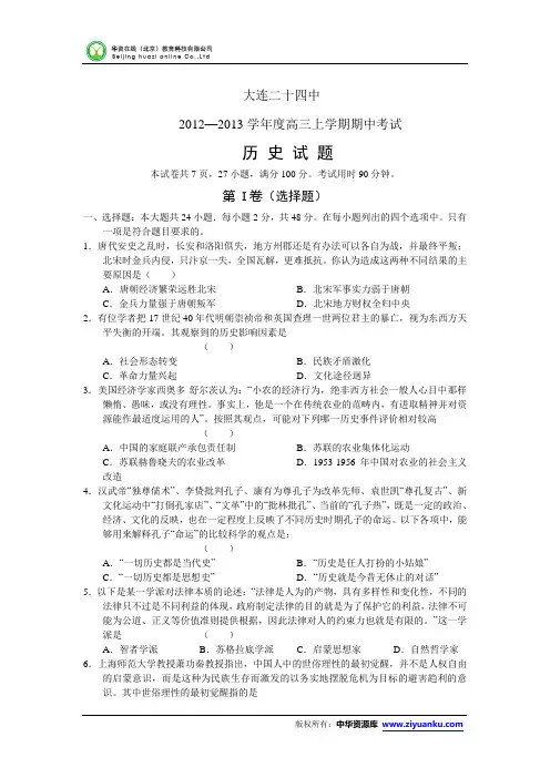 2013届辽宁省大连24中高三上学期期中考试历史试题