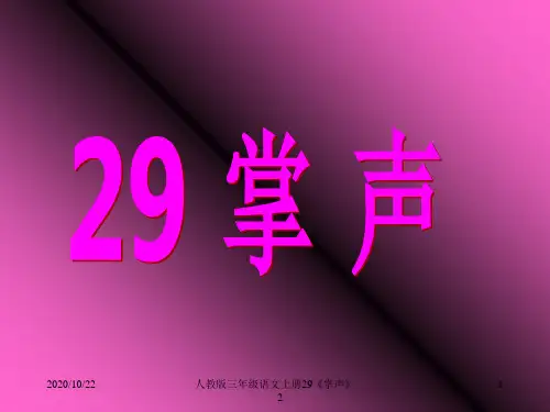 人教版三年级语文上册29《掌声》__2 ppt课件