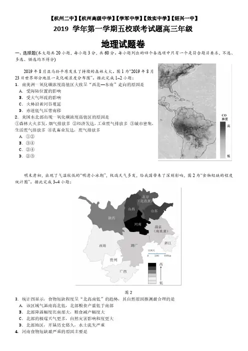 【浙江五校联考】浙江省2020届高三(2019学年)第一学期五校联考 地理(含答案)