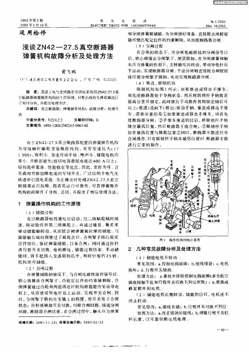 浅谈ZN42—27.5真空断路器弹簧机构故障分析及处理方法