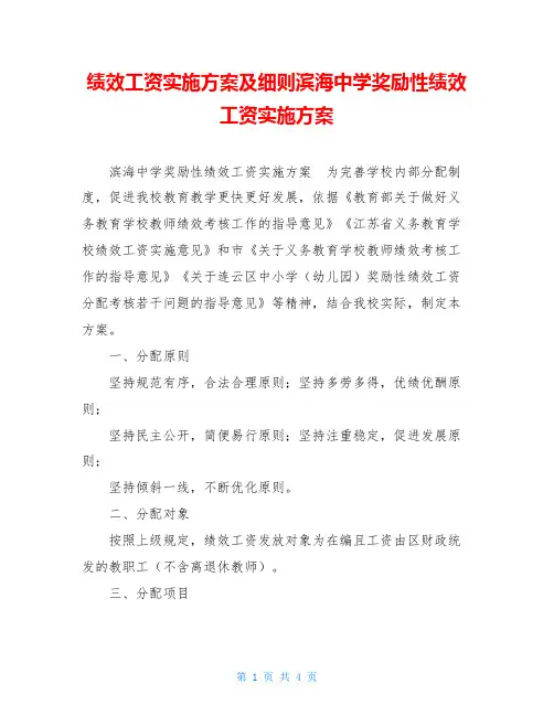 绩效工资实施方案及细则滨海中学奖励性绩效工资实施方案