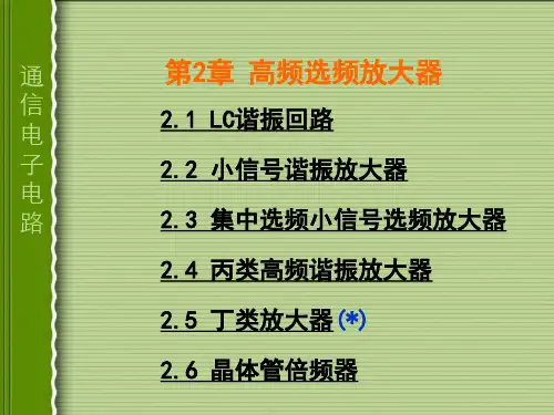 第2章 高频选频放大器