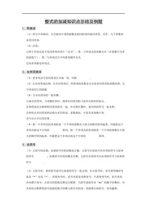 整式的加减知识点总结(含例题)
